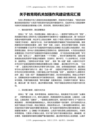 关于教育局机关加强作风建设情况汇报