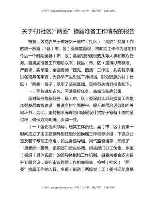 关于村(社区)“两委”换届准备工作情况的报告