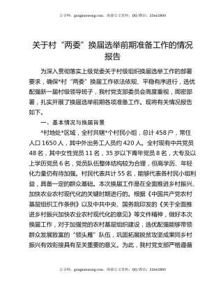 关于村“两委”换届选举前期准备工作的情况报告