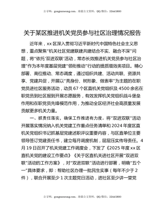 关于某区推进机关党员参与社区治理情况报告