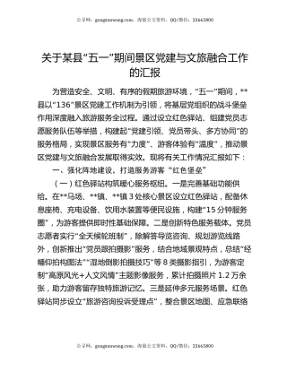 关于某县“五一”期间景区党建与文旅融合工作的汇报