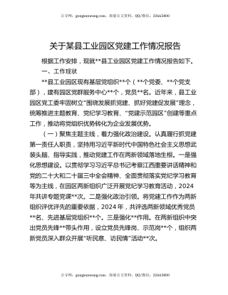 关于某县工业园区党建工作情况报告
