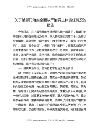 关于某部门落实全面从严治党主体责任情况的报告