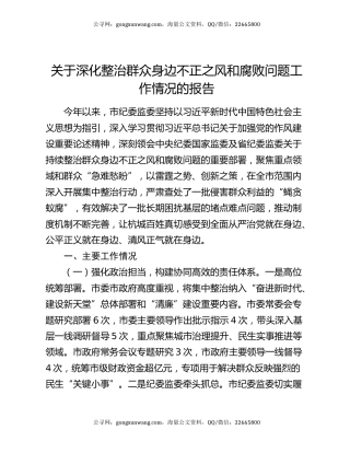 关于深化整治群众身边不正之风和腐败问题工作情况的报告