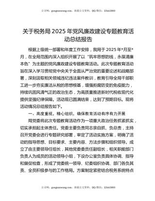关于税务局2025年党风廉政建设专题教育活动总结报告