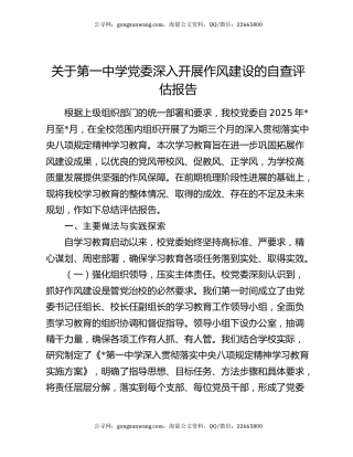 关于第一中学党委深入开展作风建设的自查评估报告