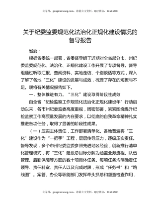 关于纪委监委规范化法治化正规化建设情况的督导报告