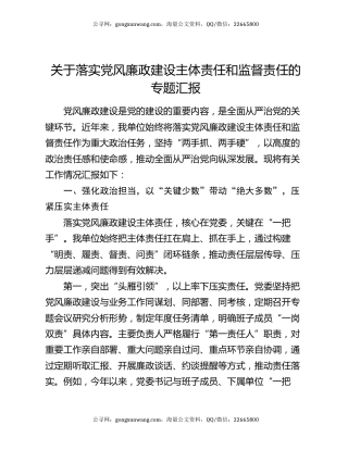 关于落实党风廉政建设主体责任和监督责任的专题汇报