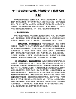 关于规范涉企行政执法专项行动工作情况的汇报