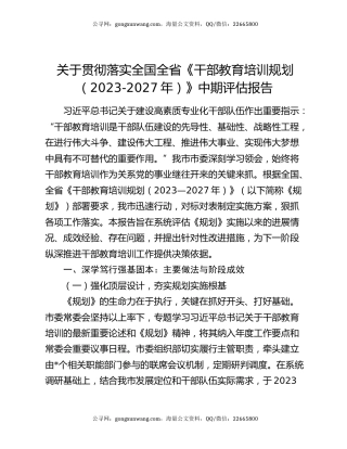 关于贯彻落实全国全省《干部教育培训规划（2023-2027年）》中期评估报告