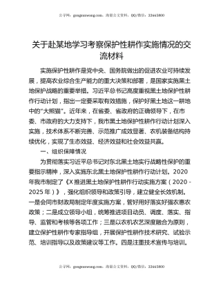 关于赴某地学习考察保护性耕作实施情况的交流材料