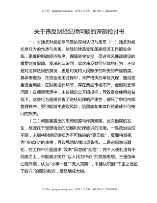 关于违反财经纪律问题的深刻检讨书