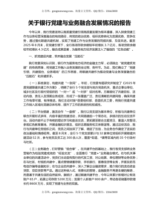 关于银行党建与业务融合发展情况的报告