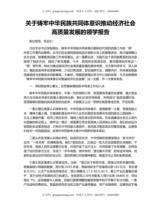 关于铸牢中华民族共同体意识推动经济社会高质量发展的领学报告