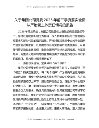 关于集团公司党委2025年前三季度落实全面从严治党主体责任情况的报告