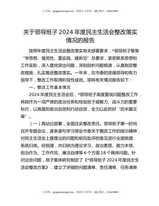 关于领导班子2024年度民主生活会整改落实情况的报告
