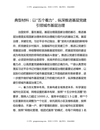 典型材料：以“五个着力”，纵深推进基层党建引领城市基层治理
