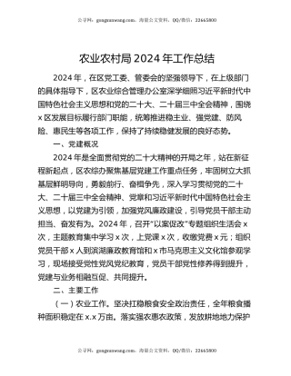 农业农村局2024年工作总结