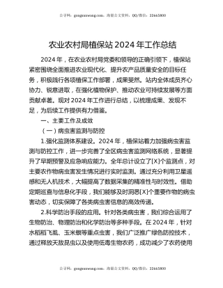 农业农村局植保站2024年工作总结