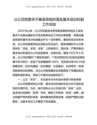 分公司党委关于基层党组织落实基本培训机制工作总结