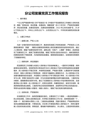 分公司发展党员工作情况报告