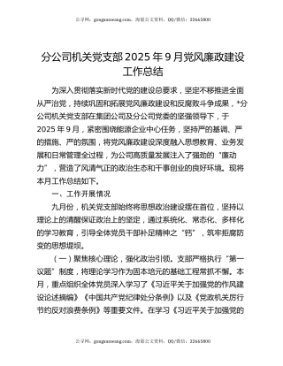 分公司机关党支部2025年9月党风廉政建设工作总结