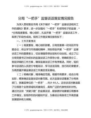 分局“一把手”监督谈话落实情况报告