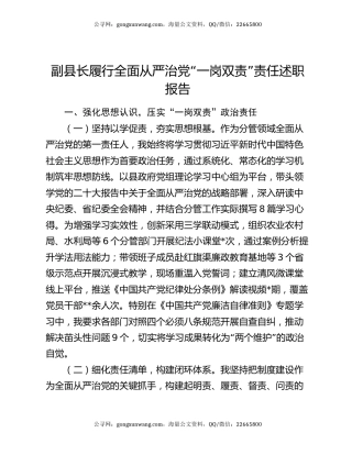 副县长履行全面从严治党“一岗双责”责任述职报告