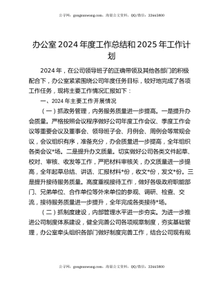 办公室2024年度工作总结和2025年工作计划