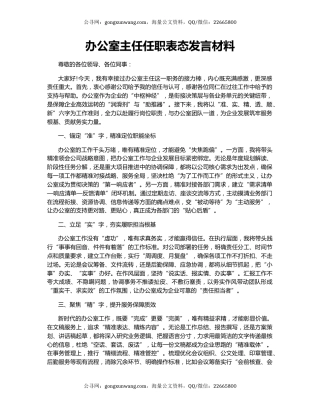 办公室主任任职表态发言材料