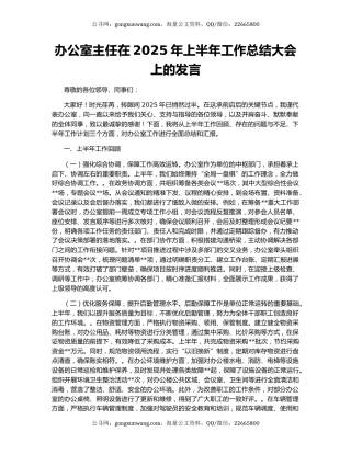 办公室主任在2025年上半年工作总结大会上的发言