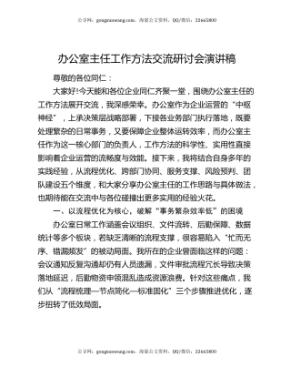 办公室主任工作方法交流研讨会演讲稿