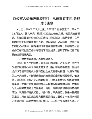 办公室人员先进事迹材料：永葆青春本色  勇担时代使命