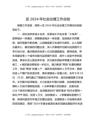 区2024年社会治理工作总结