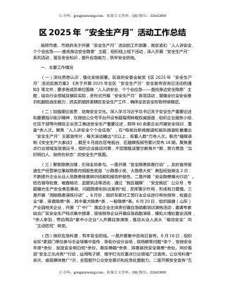 区2025年“安全生产月”活动工作总结