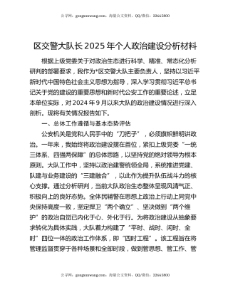 区交警大队长2025年个人政治建设分析材料