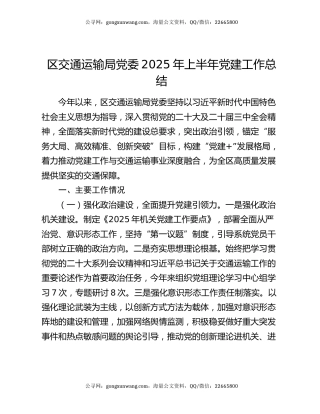 区交通运输局党委2025年上半年党建工作总结