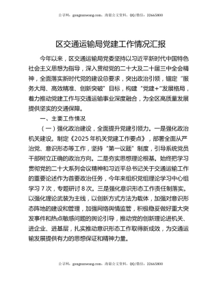 区交通运输局党建工作情况汇报
