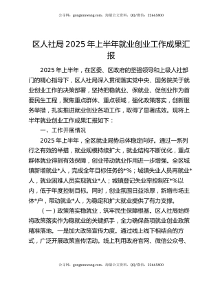 区人社局2025年上半年就业创业工作成果汇报