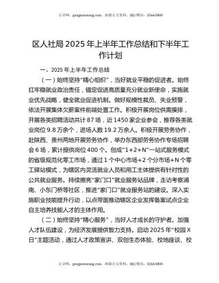 区人社局2025年上半年工作总结和下半年工作计划