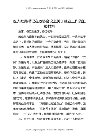 区人社局书记在政协会议上关于就业工作的汇报材料