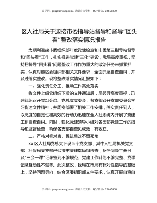 区人社局关于迎接市委指导站督导和督导“回头看”整改落实情况报告