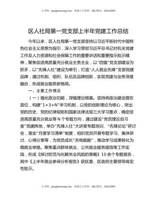 区人社局第一党支部上半年党建工作总结