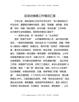 区信访维稳工作情况汇报