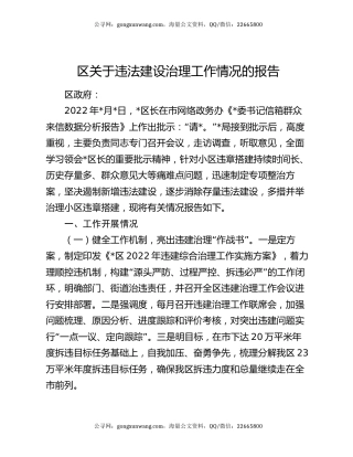 区关于违法建设治理工作情况的报告