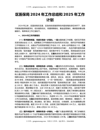 区医保局2024年工作总结和2025年工作计划
