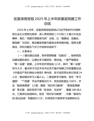 区医保局党组2025年上半年抓基层党建工作总结