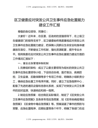 区卫健委应对突发公共卫生事件应急处置能力建设工作汇报