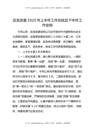 区发改委2025年上半年工作总结及下半年工作安排