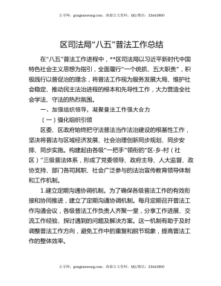区司法局“八五”普法工作总结
